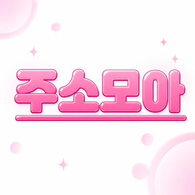 주소모아 블로그